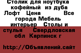 Столик для ноутбука (кофейный) из дуба Лофт › Цена ­ 5 900 - Все города Мебель, интерьер » Столы и стулья   . Свердловская обл.,Карпинск г.